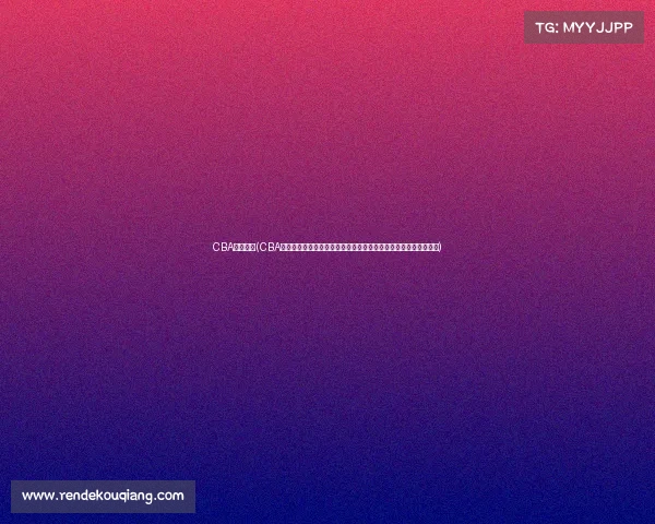 CBA今夜赛事(CBA今夜赛事精彩看点大合集预测胜负关键因素与不可错过的对决时刻) CBA今夜赛事(CBA今夜赛事精彩看点大合集预测胜负关键因素与不可错过的对决时刻)