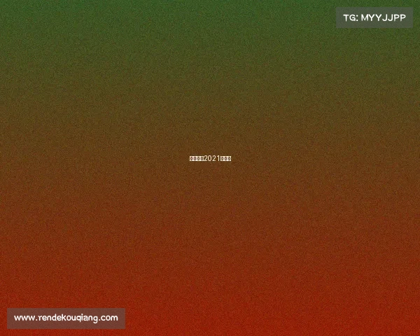 亚杯赛程2021赛程表