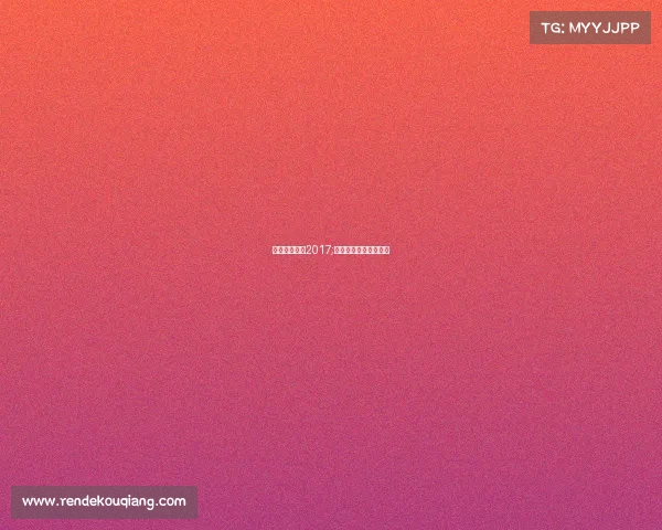 欧洲体育赛事2017;欧洲体育赛事直播平台