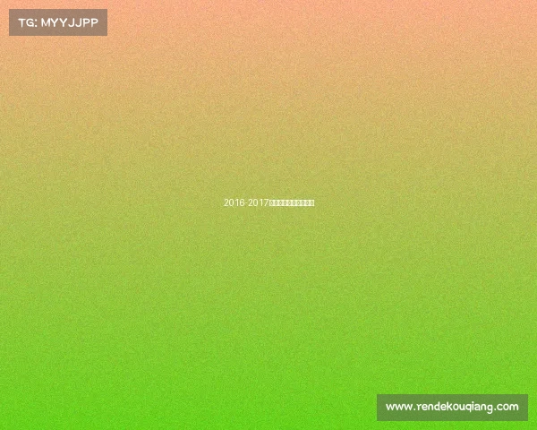 2016-2017赛季江苏女排比赛录像 2016-2017赛季江苏女排比赛录像