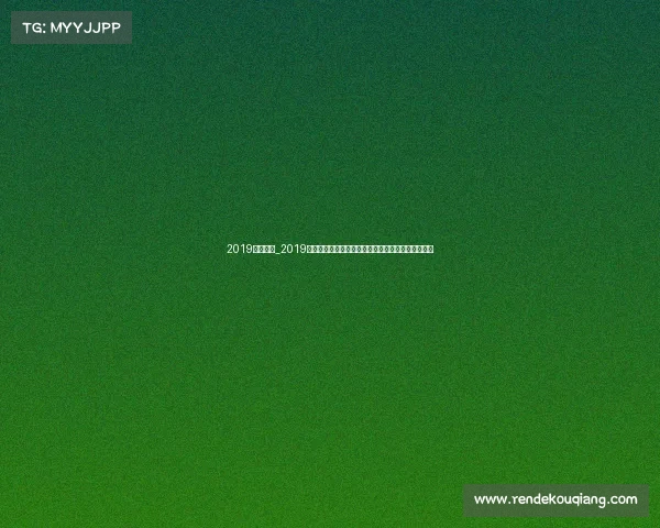 2019荷甲赛程_2019赛季荷兰足球乙级联赛赛事深度剖析与全面解析报告 2019荷甲赛程_2019赛季荷兰足球乙级联赛赛事深度剖析与全面解析报告